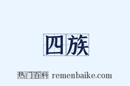 四族是什么意思的图片